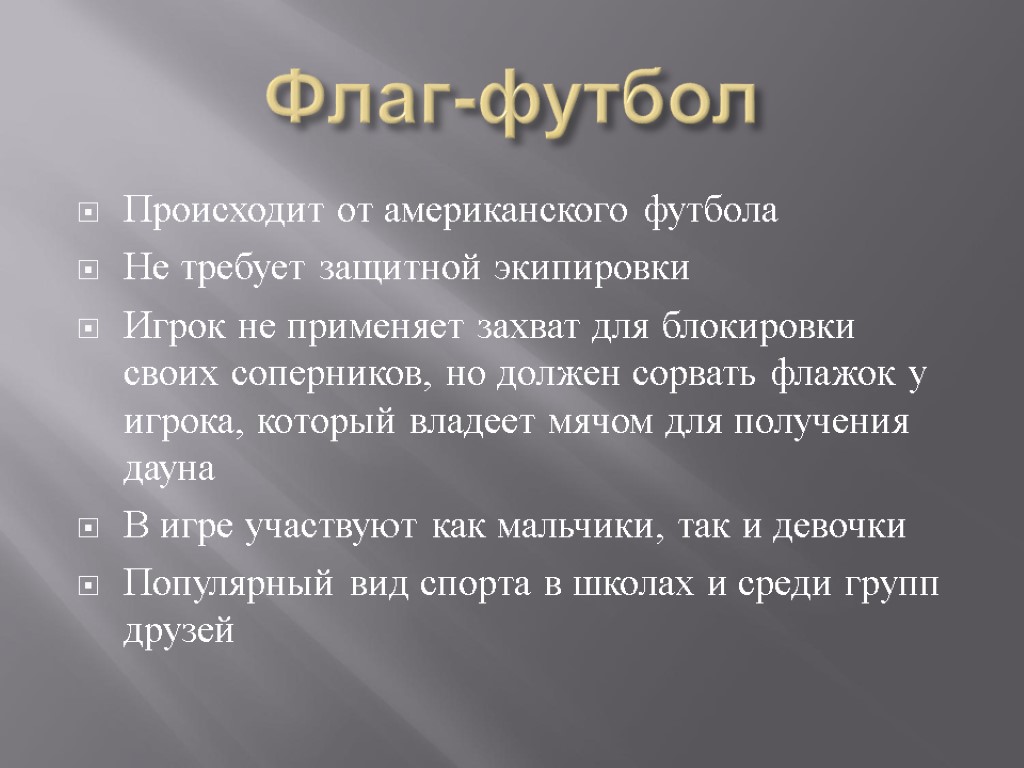 Флаг-футбол Происходит от американского футбола Не требует защитной экипировки Игрок не применяет захват для